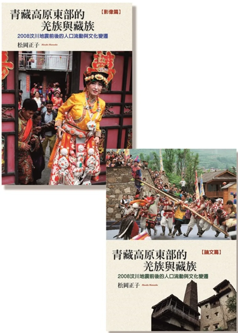 青藏高原東部的羌族與藏族（全套）：2008汶川地震前後的人口流動與文化變遷