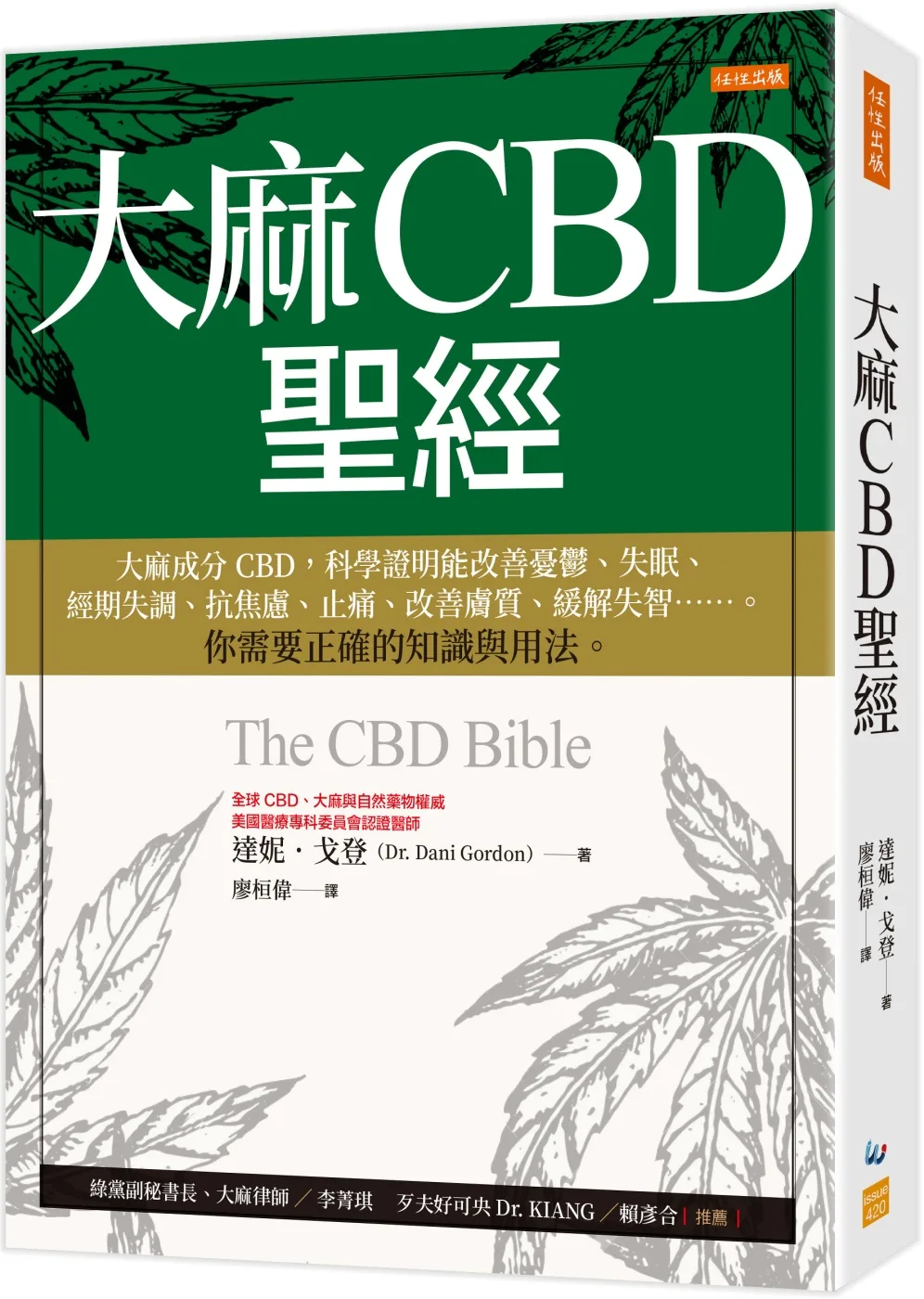 大麻CBD聖經：大麻成分CBD，科學證明能改善憂鬱、失眠、經期失調、抗焦慮、止痛、改善膚質、緩解失智……。你需要正確的知識與用法。