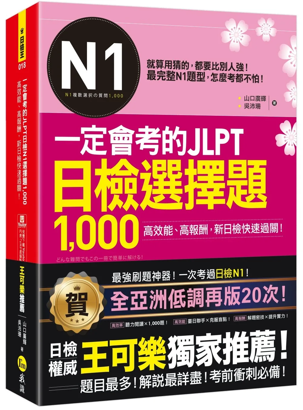 一定會考的JLPT日檢N1選擇題1,000：高效能、高報酬、新日檢快速過關！(附「Youtor