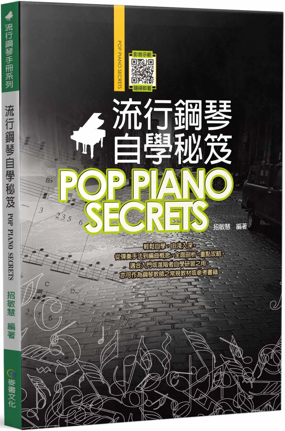 流行鋼琴自學秘笈（六版）