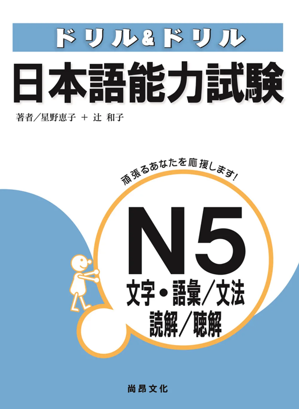 日本語能力試驗N5文字．語彙/文法/讀解/聽解