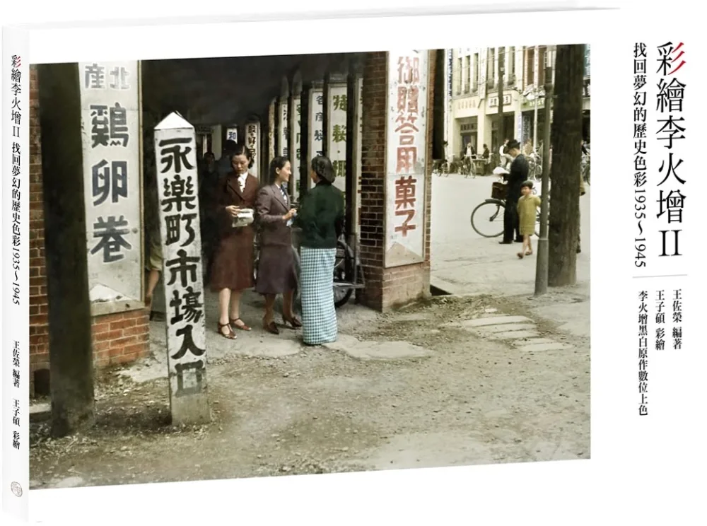 彩繪李火增II：找回夢幻的歷史色彩1935∼1945