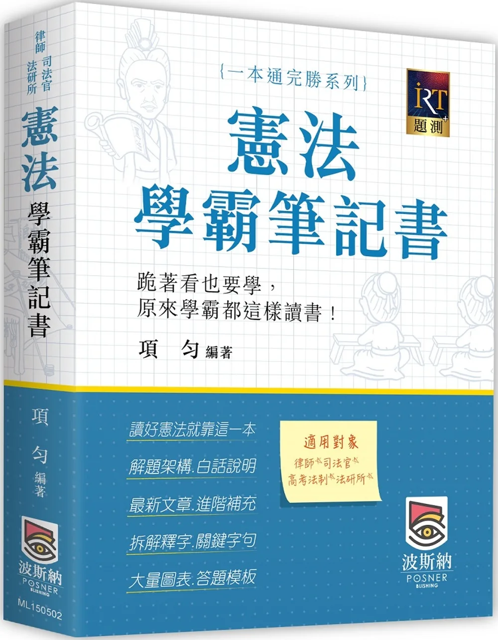 憲法學霸筆記書(二版)