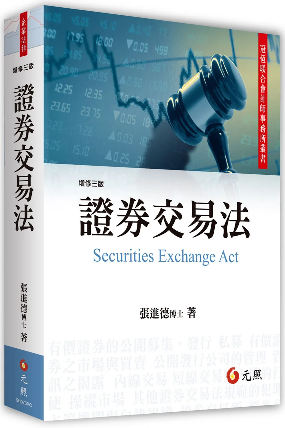 證券交易法(三版)