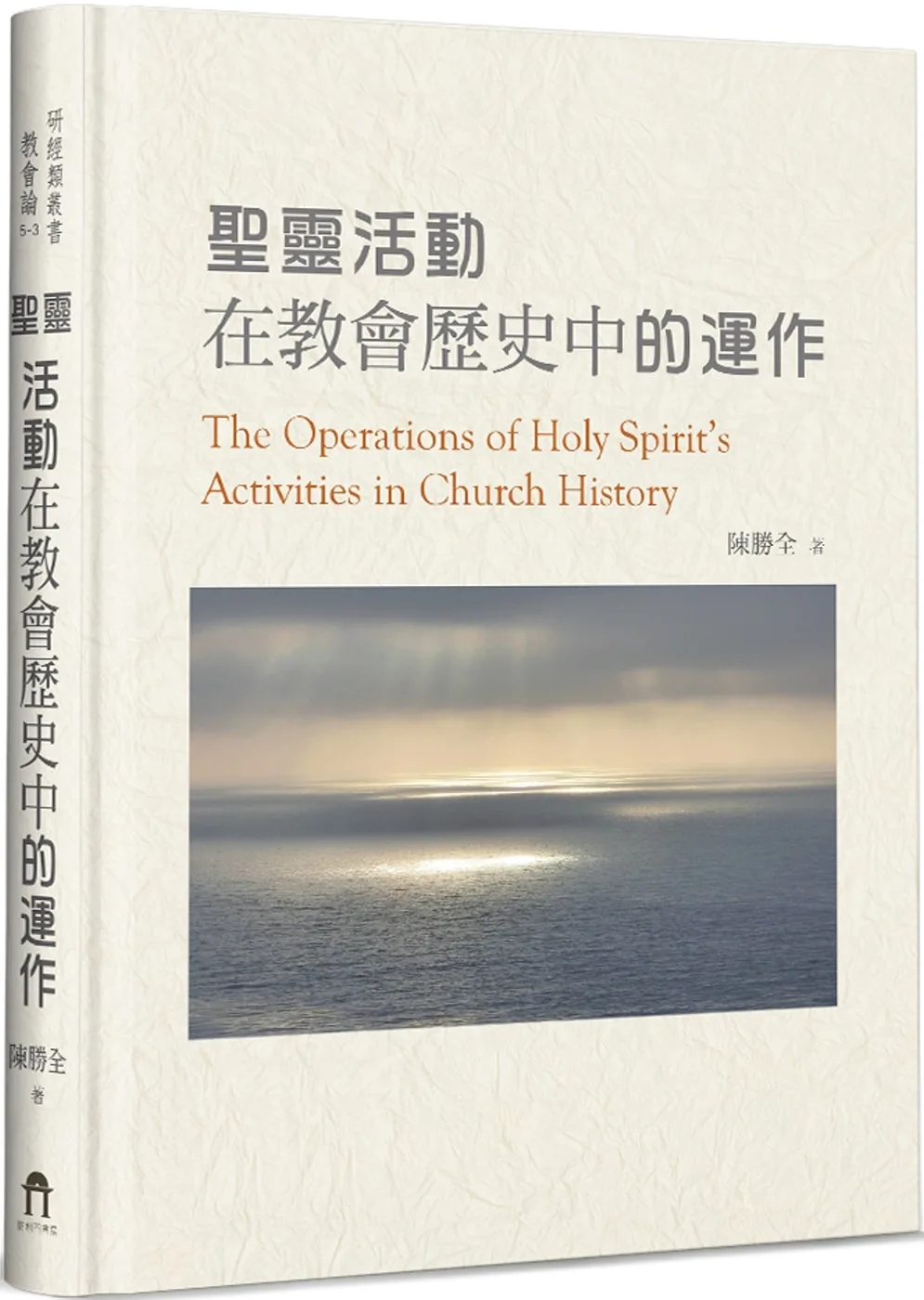 聖靈活動在教會歷史中的運作(精裝)：教會論(3)