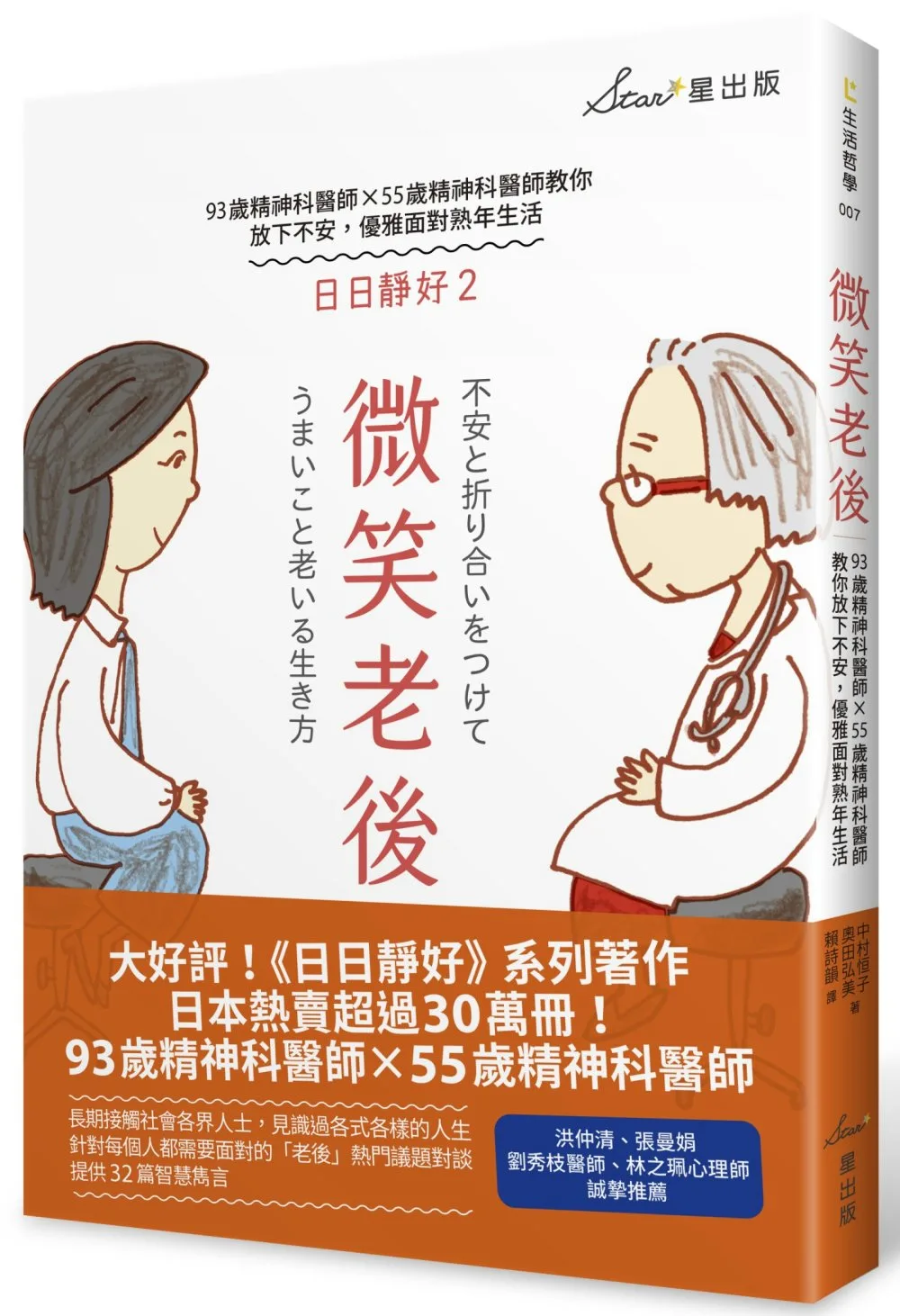 微笑老後：93歲精神科醫師×55歲精神科醫師教你放下不安，優雅面對熟年生活（日日靜好2）