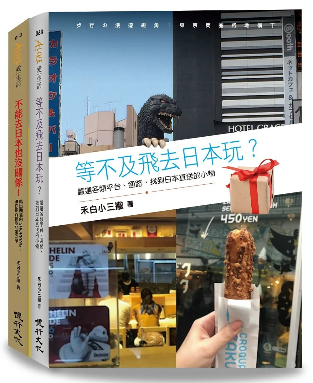 日本偽旅行套書（不能去日本也沒關係！+等不及飛去日本玩？）