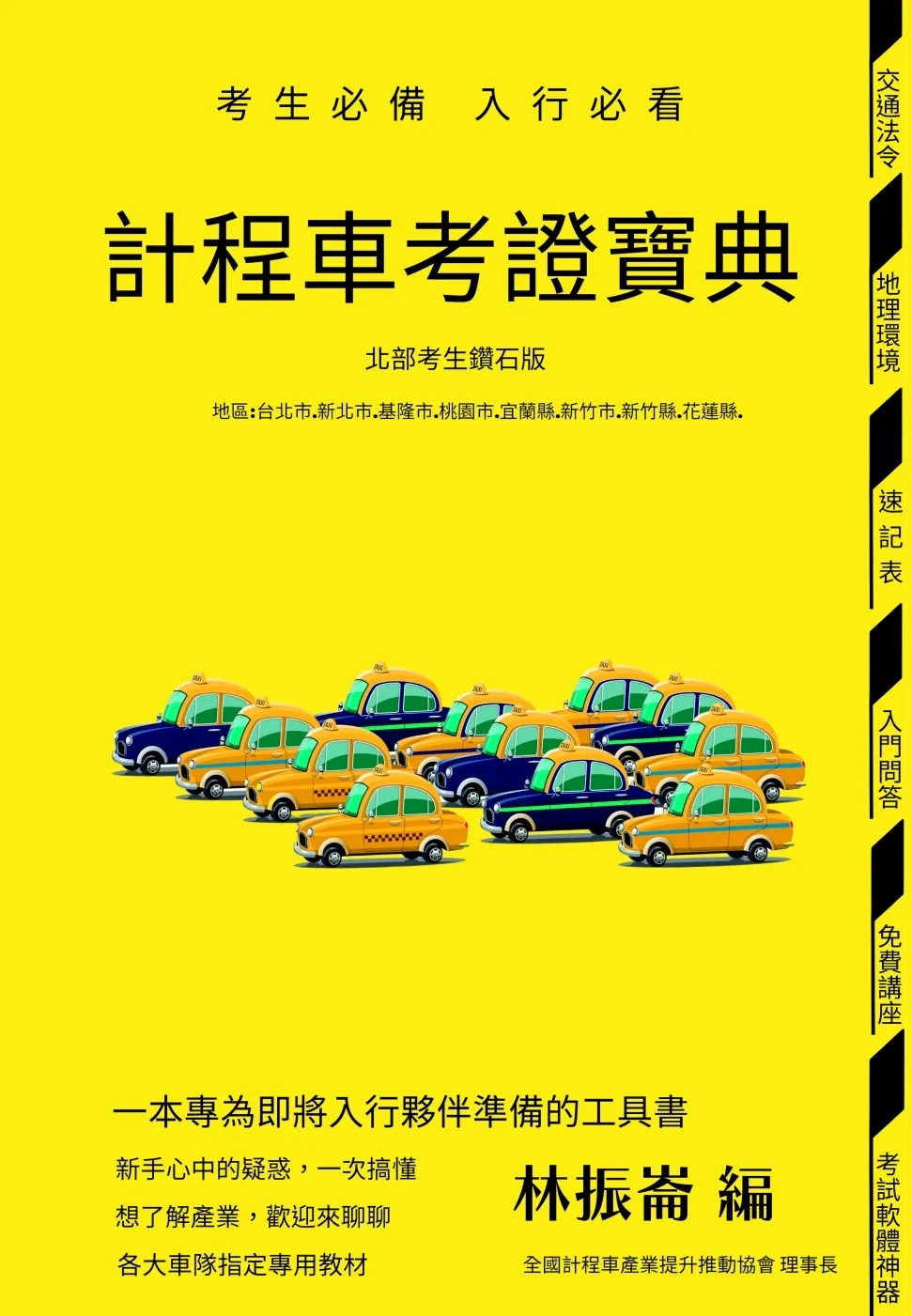 計程車考證寶典(北部考生鑽石版)