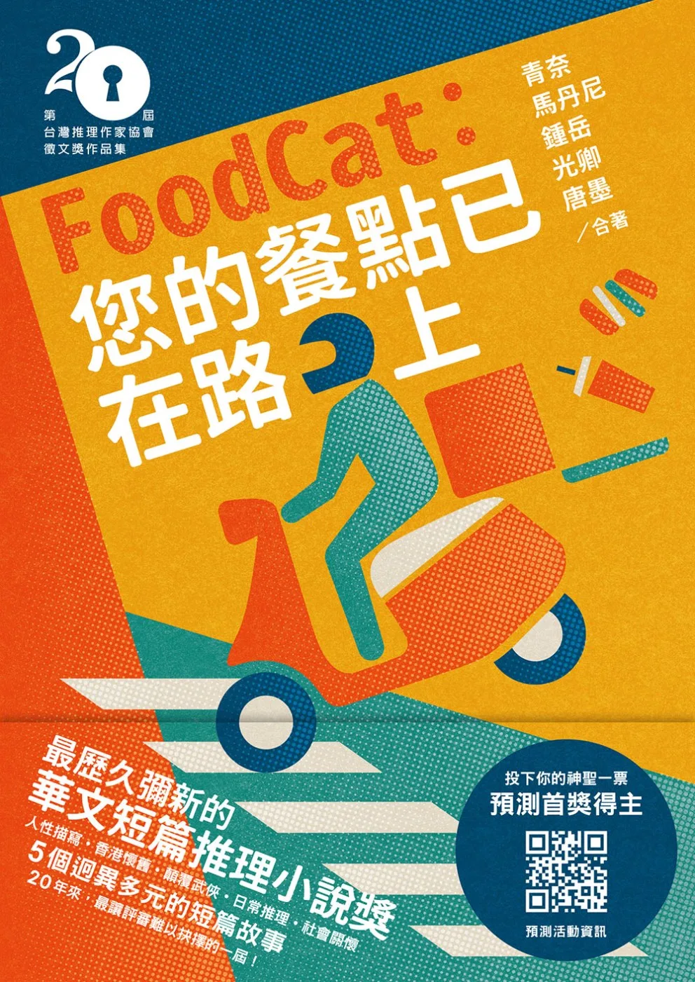 FoodCat：您的餐點已在路上（第二十屆台灣推理作家協會徵文獎作品集）