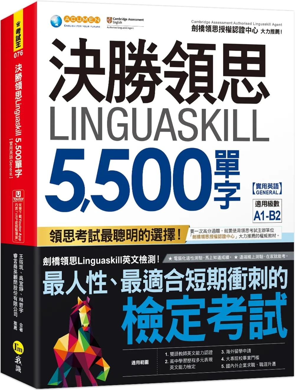 決勝領思Linguaskill