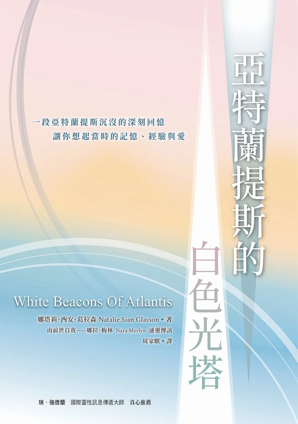 亞特蘭提斯的白色光塔：世界第一本白光天人通靈傳訊，喚起你亞特蘭提斯的智慧與天賦