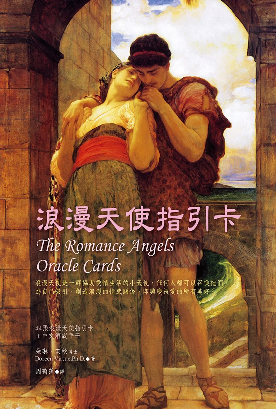 浪漫天使指引卡（44張浪漫天使指引卡＋中文解說手冊）（三版）