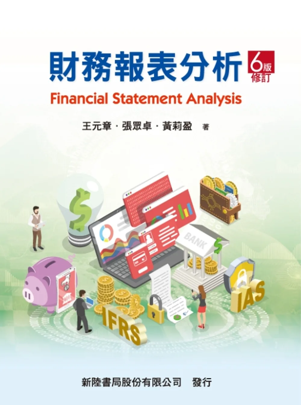 財務報表分析（6版）