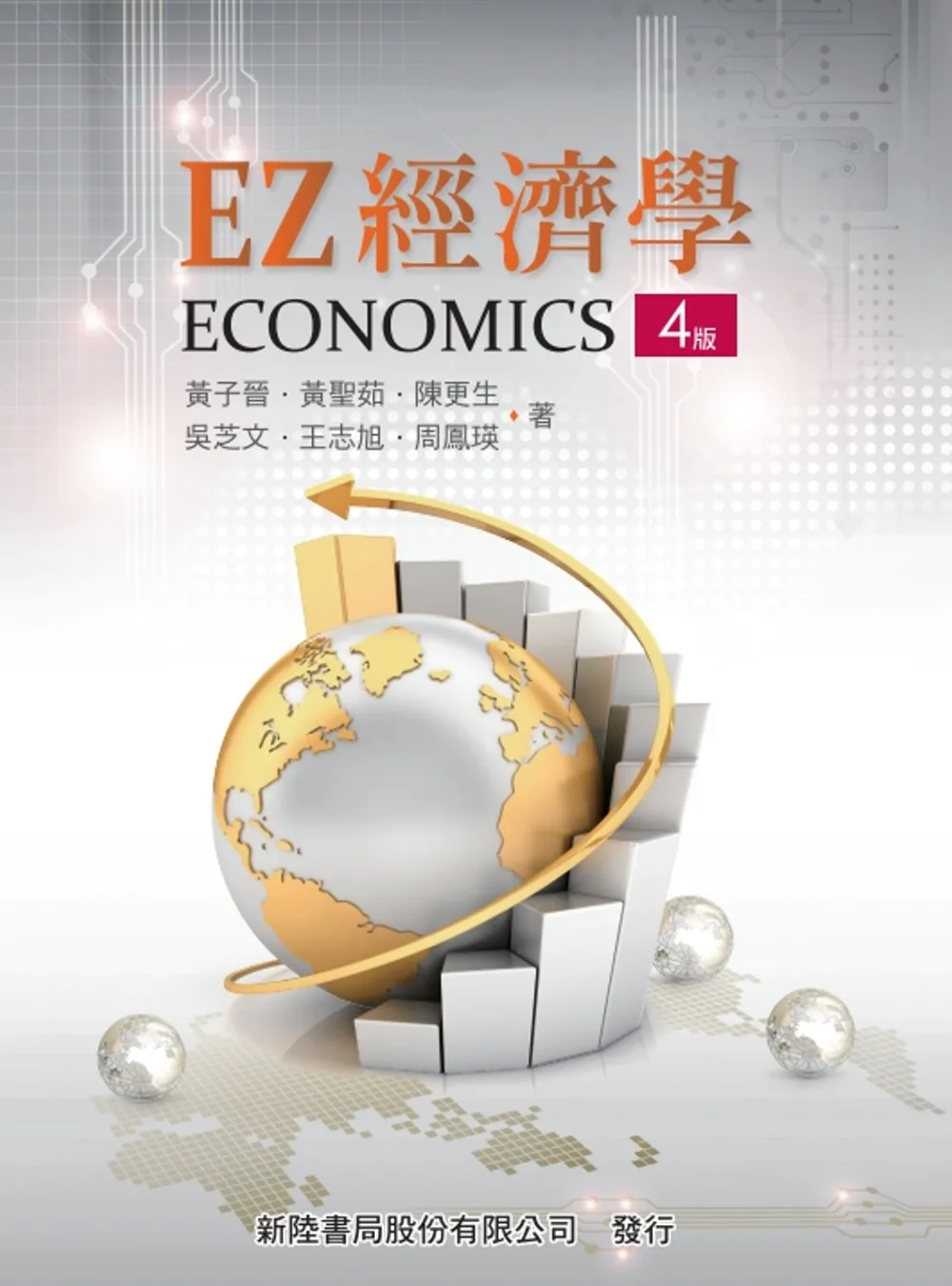 EZ經濟學（4版）