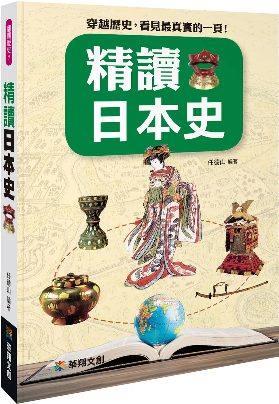 精讀日本史