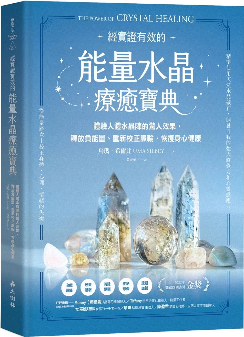 能量水晶療癒寶典：體驗人體水晶陣的驚人效果，釋放負能量、重新校正脈輪，恢復身心健康