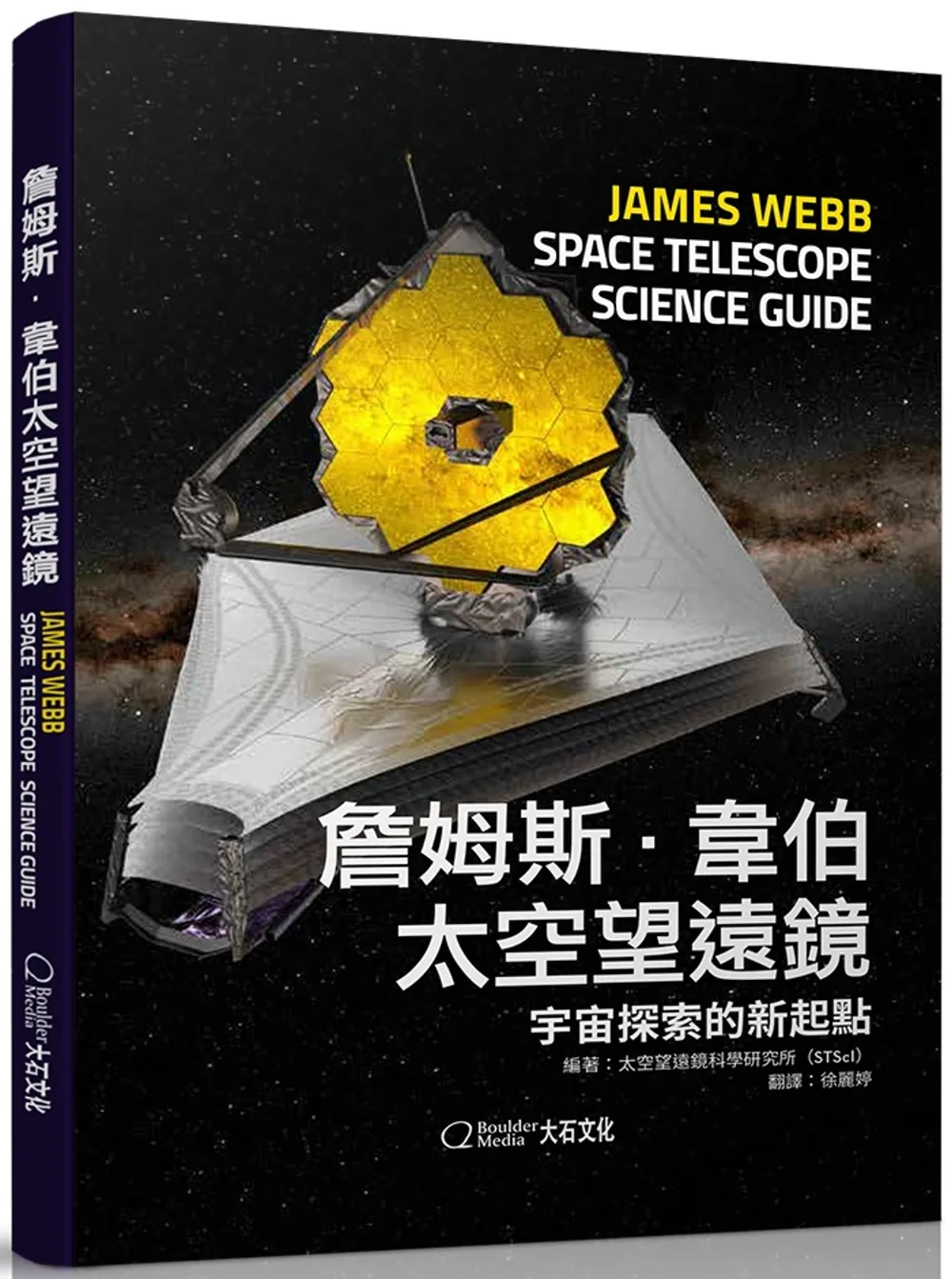 詹姆斯?韋伯太空望遠鏡：宇宙探索的新起點