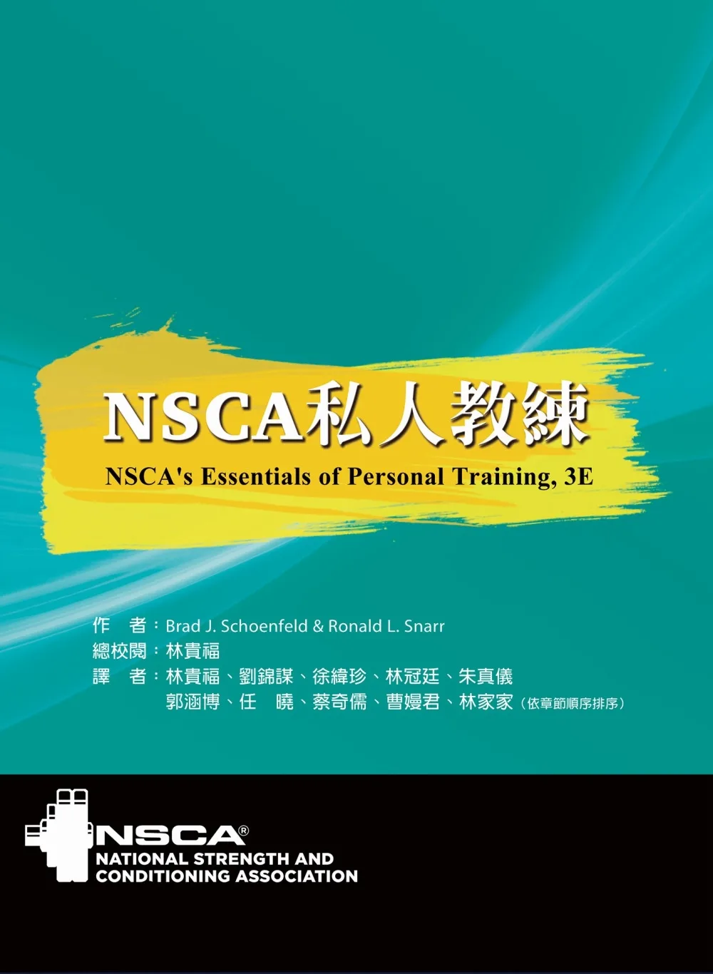 NSCA私人教練