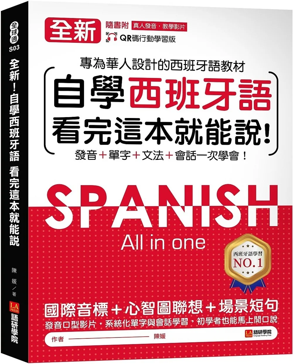 全新！自學西班牙語看完這本就能說：專為華人設計的西語教材，發音、單字、文法、會話一次學會（附QR碼線上音檔）