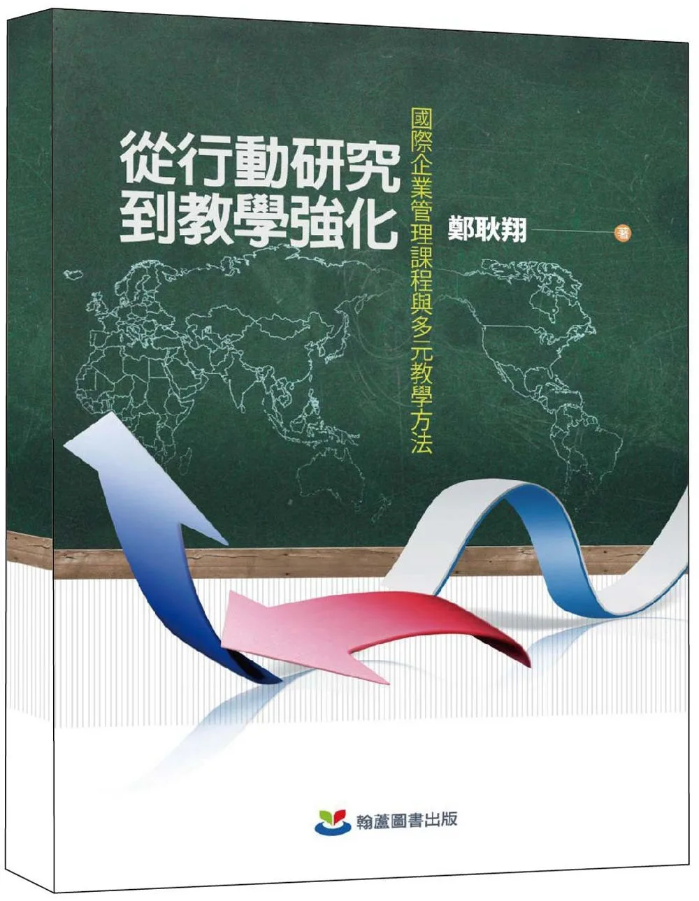 從行動研究到教學強化：國際企業管理課程與多元教學方法