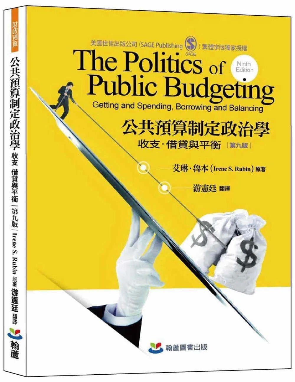 公共預算政治學：收支、借貸與平衡