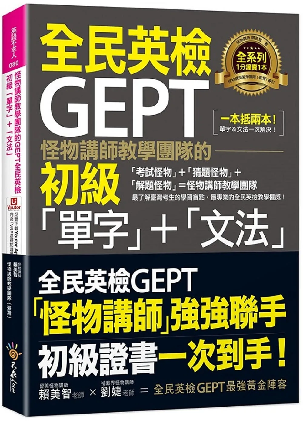 怪物講師教學團隊的GEPT全民英檢初級「單字」+「文法」(附文法教學影片+「Youtor