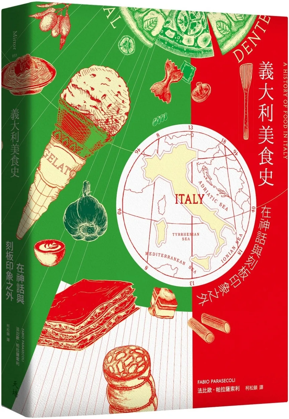 義大利美食史：在神話與刻板印象之外（增訂新版）