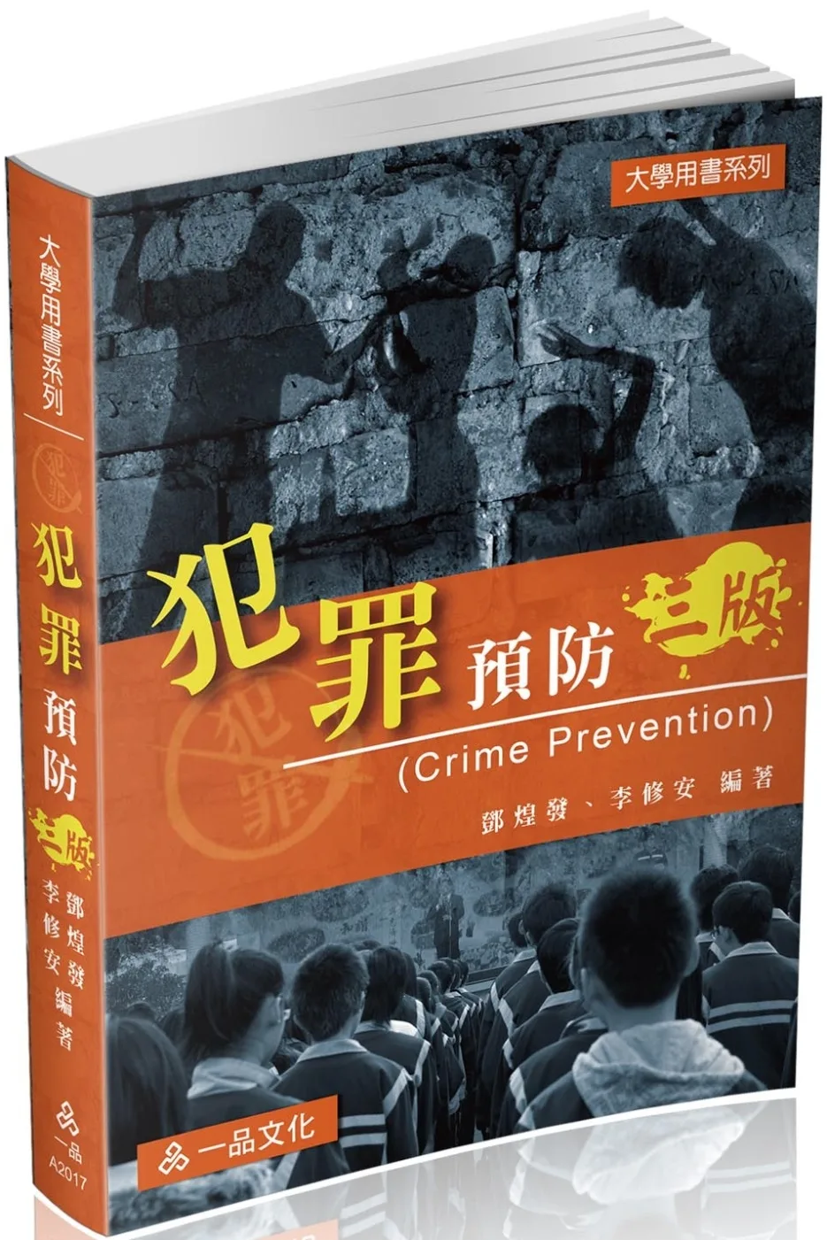 犯罪預防：大學用書系列(一品)(三版)