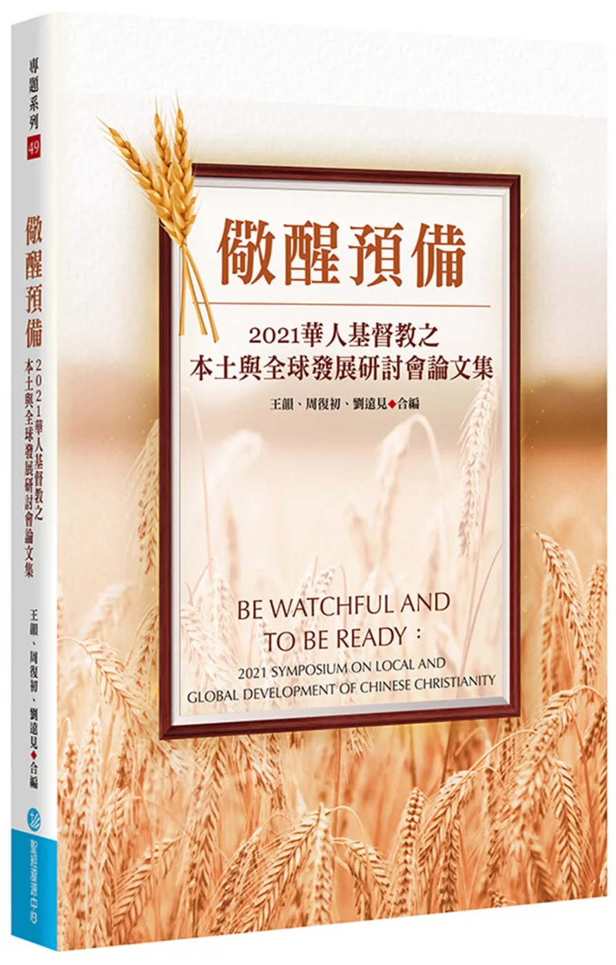 儆醒預備：2021華人基督教之本土與全球發展研討會論文集