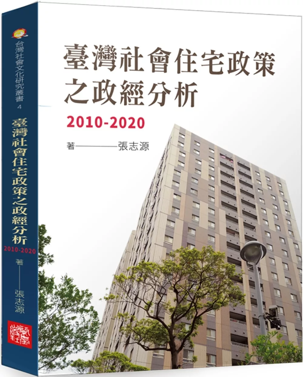 臺灣社會住宅政策之政經分析，2010-2020