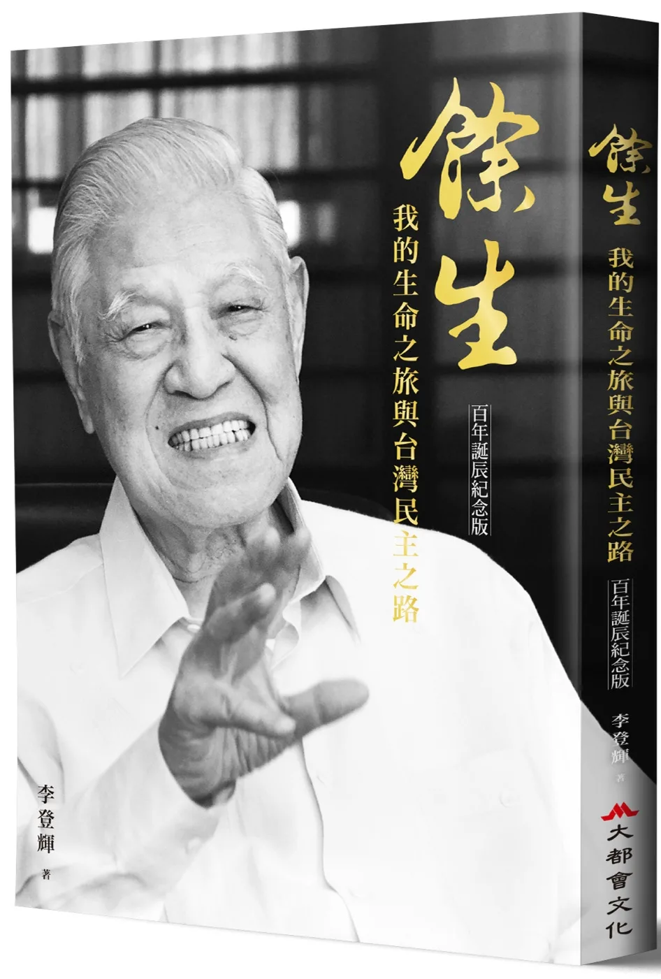 餘生：我的生命之旅與台灣民主之路（百年誕辰紀念版）