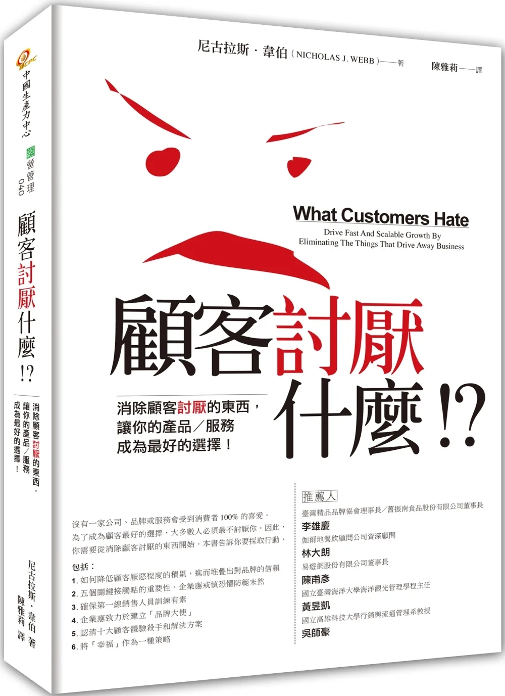 顧客討厭什麼！？：消除顧客討厭的東西，讓你的產品/服務成為最好的選擇