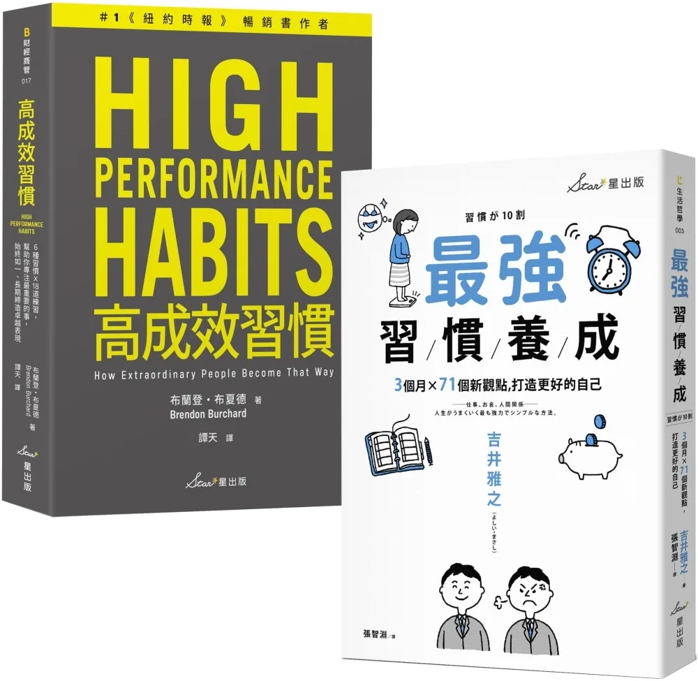 高成效習慣養成雙套書：最強習慣養成＋高成效習慣（博客來獨家套書）