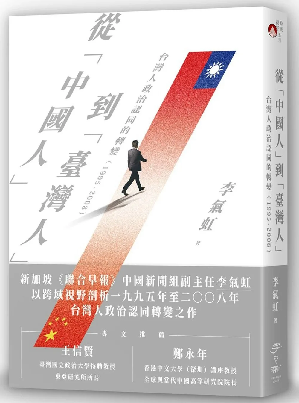 從「中國人」到「臺灣人」：台灣人政治認同的轉變（1995-2008）