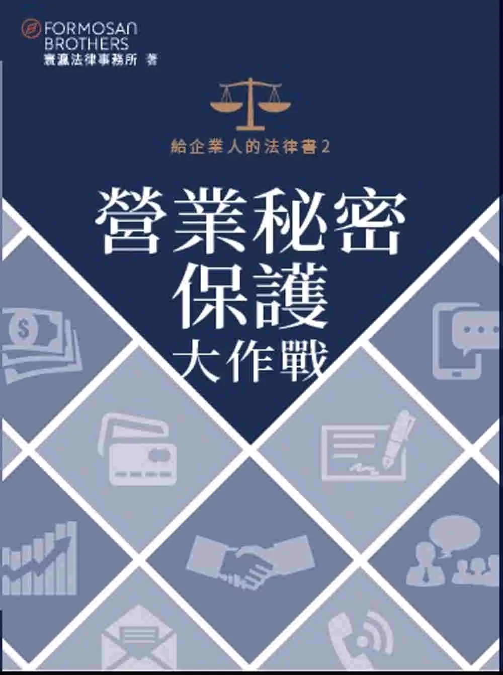 給企業人的法律書2：營業秘密保護大作戰