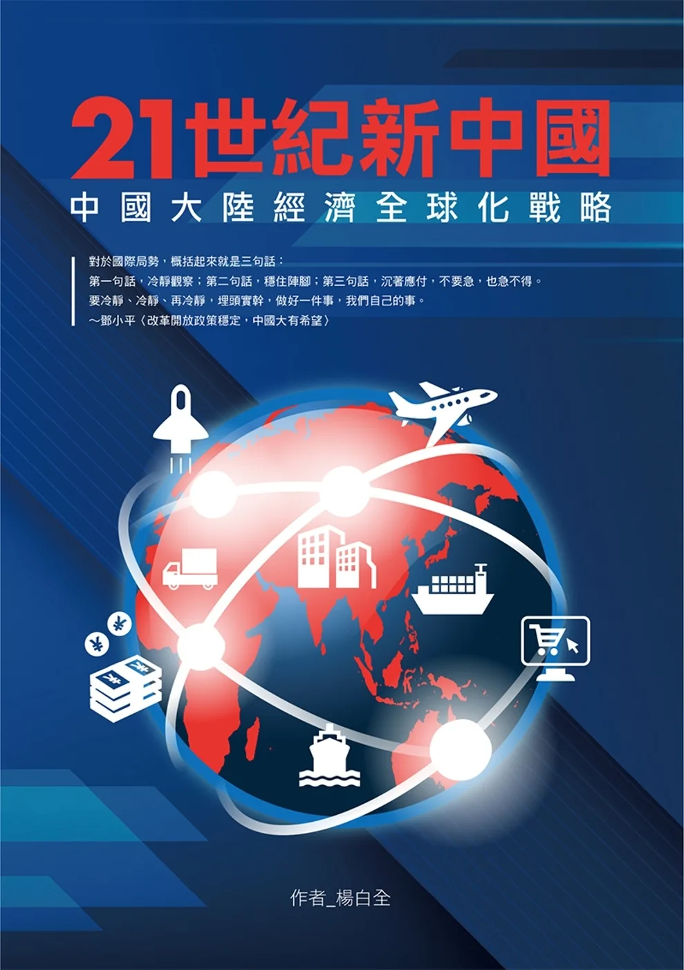 21世紀新中國：中國大陸經濟全球化戰略