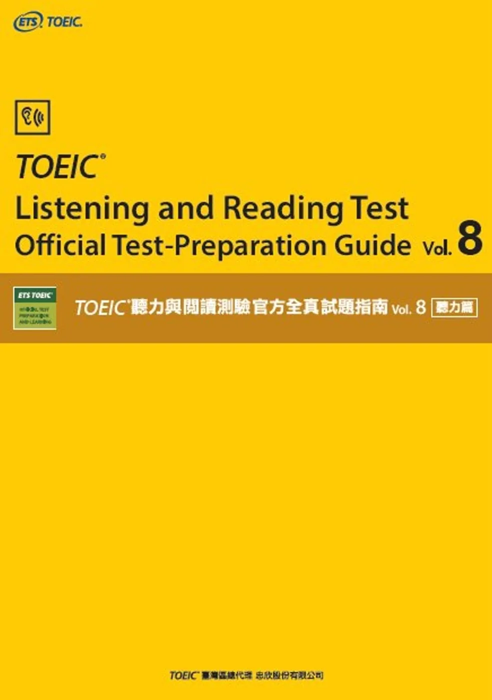 TOEICR聽力與閱讀測驗官方全真試題指南