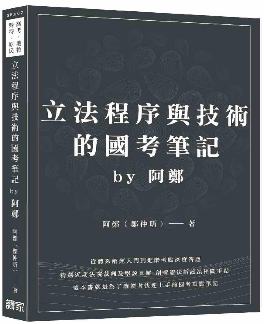 立法程序與技術的國考筆記by阿鄭(高考、地特、警特、原民)