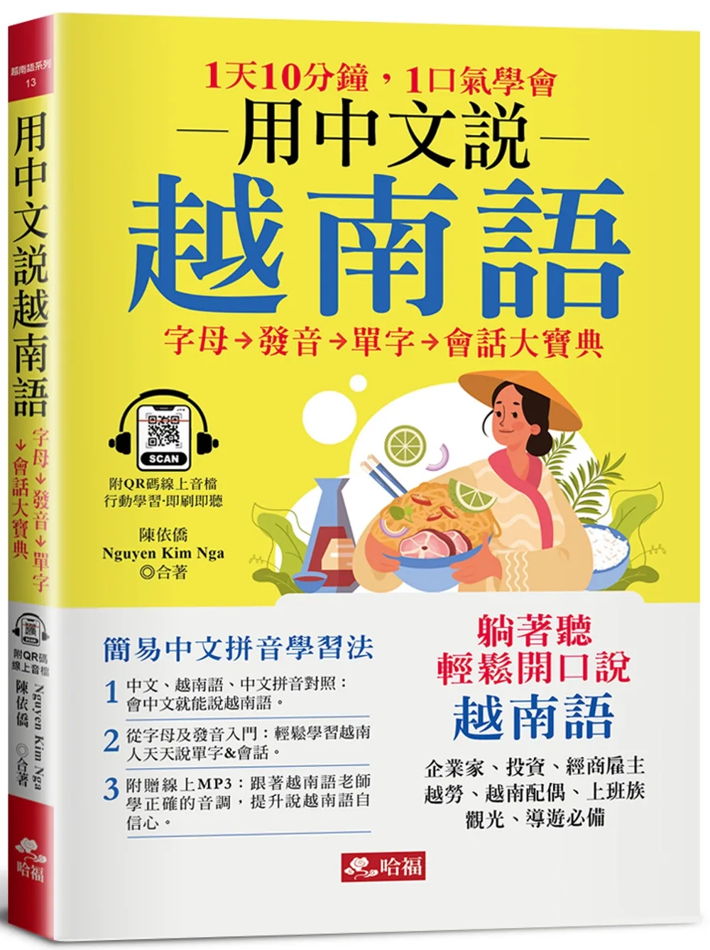 用中文說越南語：簡易中文注音學習法
