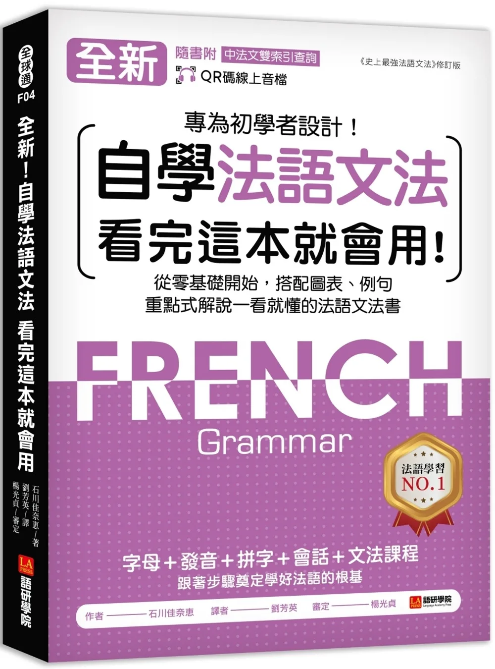 全新！自學法語文法