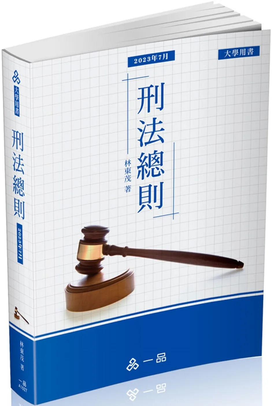 A1027-刑法總則-大學用書系列(經銷書)(一品)
