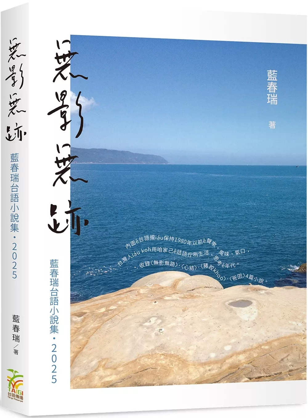 無影無跡：藍春瑞台語小說集（2025）