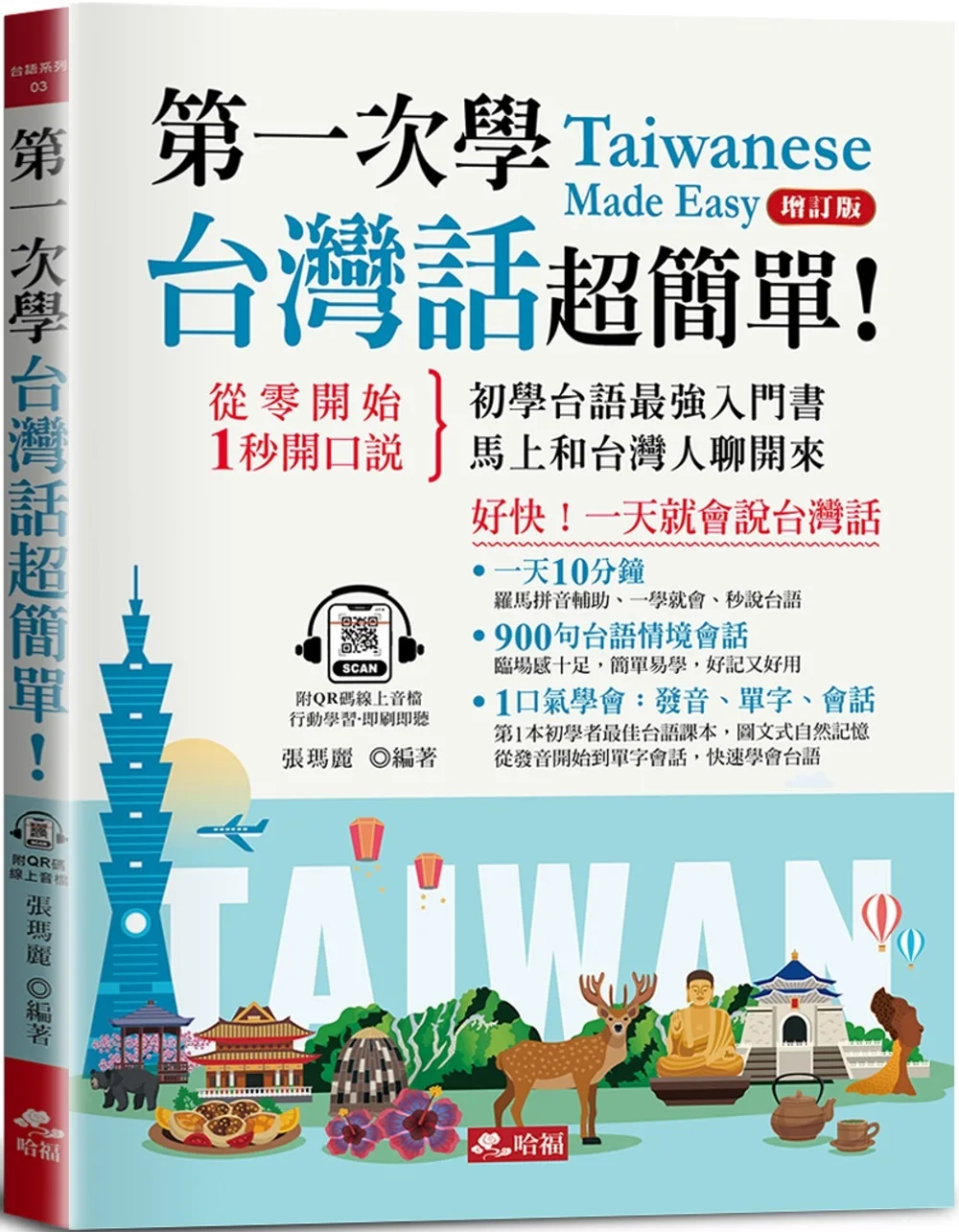 第一次學台灣話，超簡單：好快！一天就會說台灣話