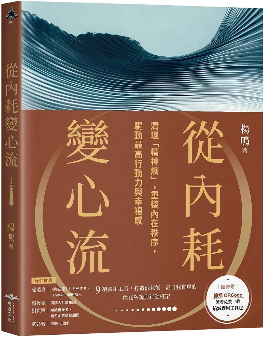 從內耗變心流：清理「精神熵」，重整內在秩序，驅動最高行動力與幸福感