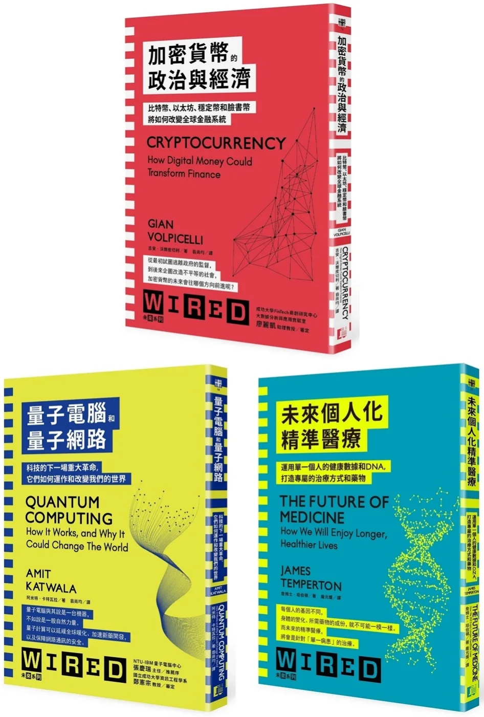 WIRED未來科技系列：加密貨幣＋量子電腦＋個人化醫療（3冊套書）