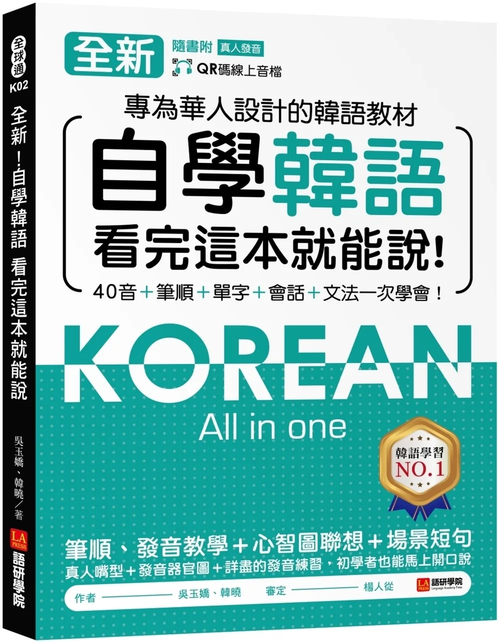 全新！自學韓語看完這本就能說：專為華人設計的韓語教材，40音、筆順、單字、會話、文法一次學會（附QR碼線上音檔）