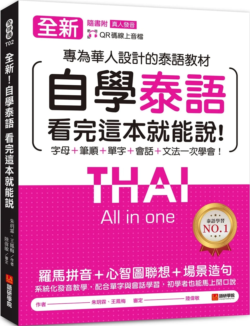全新！自學泰語看完這本就能說：專為華人設計的泰語教材，字母＋筆順＋單字＋文法＋會話一次學會！（附QR碼線上音檔）