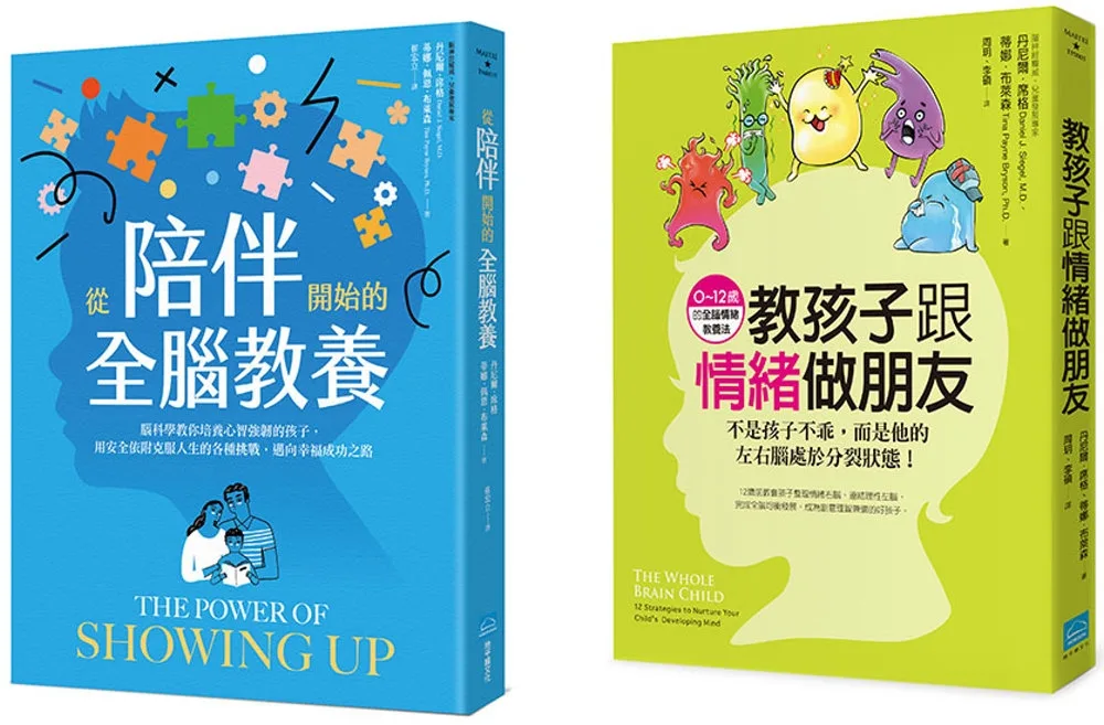 【身心整合全腦教養套書】（二冊）：《從陪伴開始的全腦教養》、《教孩子跟情緒做朋友》