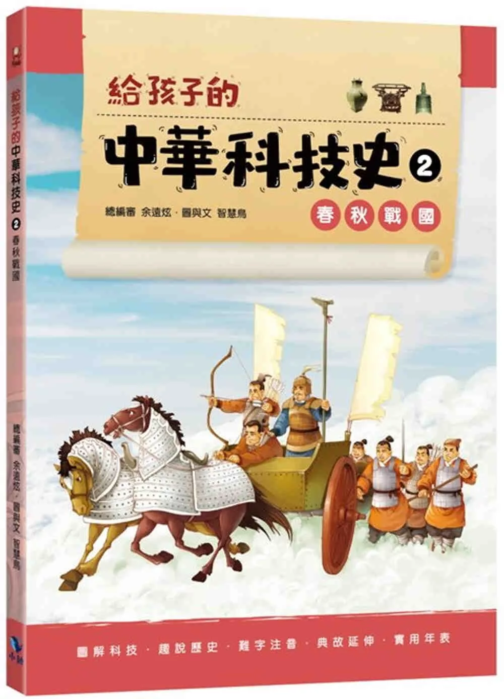 給孩子的中華科技史2：春秋戰國