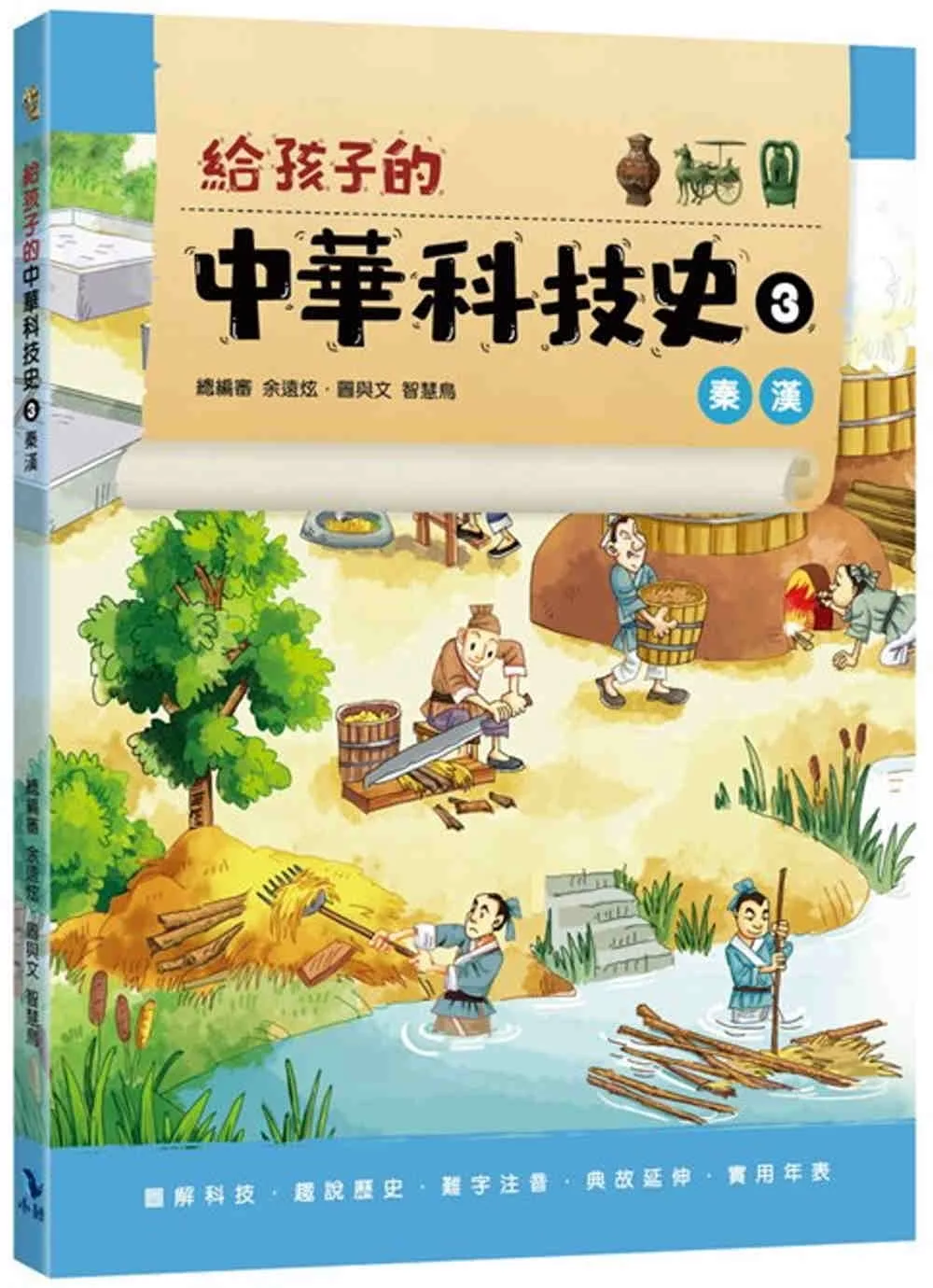 給孩子的中華科技史3：秦漢